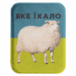 Шеврон закруглений прямокутний Яке їхало. Вівця