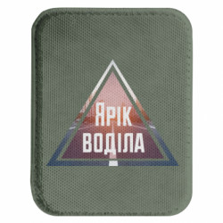 Шеврони закруглені прямокутні