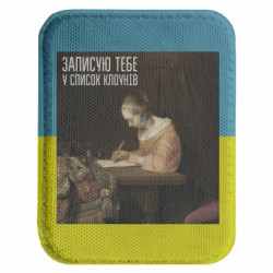 Шеврон закругленный прямоугольный Записываю тебя в список Клоунов - FATLINE Шеврон закругленный прямоугольный Записываю тебя в список Клоунов