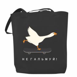 Шоппер Гусь - не тормози!