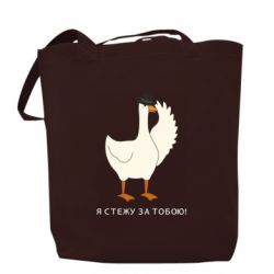 Шоппер Гусь - Я слежу за тобой!