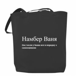 Шоппер Намбер Ваня - коли у Івана все в порядку з самооцінкою - FATLINE Шоппер Намбер Ваня - коли у Івана все в порядку з самооцінкою