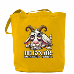 Шоппер Не бухай - козленком станеш! - FATLINE Шоппер Не бухай - козленком станеш!