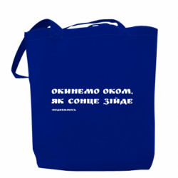 Шоппер Окинемо оком, як сонце зійде (посмотрим) - FATLINE Шоппер Окинемо оком, як сонце зійде (посмотрим)