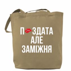 Шоппер П*здата но жената - FATLINE Шоппер П*здата но жената