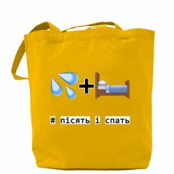 Шопер Пісять і спать