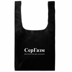 Шоппер XL Сергей, дарящий удовольствие - FATLINE Шоппер XL Сергей, дарящий удовольствие