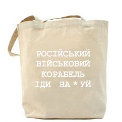 Шоппер Російський військовий корабель - FATLINE Шоппер Російський військовий корабель