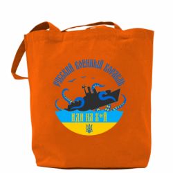 Шопер Руський воєнний корабль, іді на хуй! Кракен