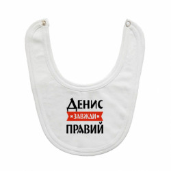 Детские слюнявчики
