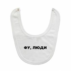 Слюнявчик Фу, люди - FATLINE Слюнявчик Фу, люди