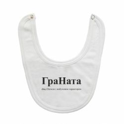 Детские слюнявчики