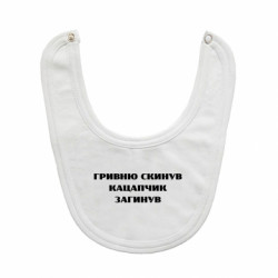 Дитячі слинявчики