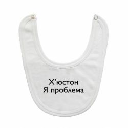 Дитячі слинявчики