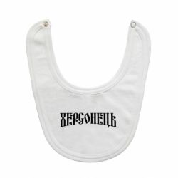 Дитячі слинявчики