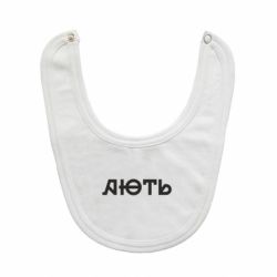 Детские слюнявчики