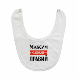 Детские слюнявчики