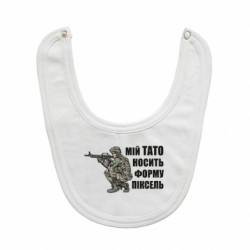 Слинявчик Мій тато носить форму піксель