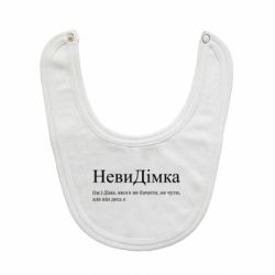 Слинявчик НевиДімка - Діма, якого не бачити, не чути, але віН десь є - FATLINE Слинявчик НевиДімка - Діма, якого не бачити, не чути, але віН десь є