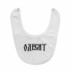 Дитячі слинявчики