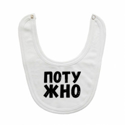 Дитячі слинявчики
