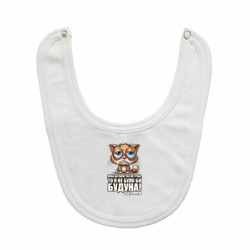 Слюнявчик О будуне - FATLINE Слюнявчик О будуне