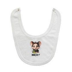 Детские слюнявчики