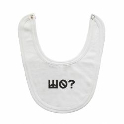 Детские слюнявчики