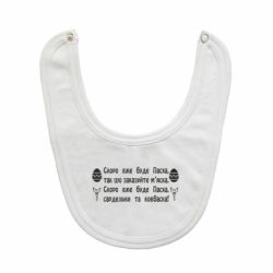 Дитячі слинявчики