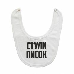 Детские слюнявчики