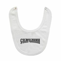 Детские слюнявчики