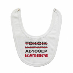 Дитячі слинявчики