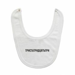 Детские слюнявчики