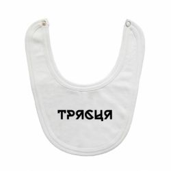 Детские слюнявчики