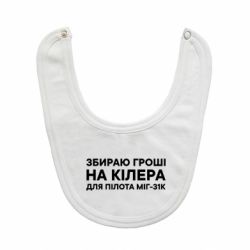 Дитячі слинявчики