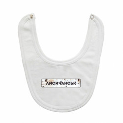 Слюнявчик Знак Лисичанск - FATLINE Слюнявчик Знак Лисичанск