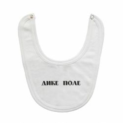 Дитячі слинявчики