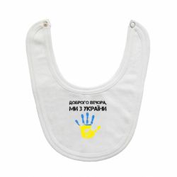 Дитячі слинявчики