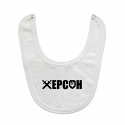 Дитячі слинявчики