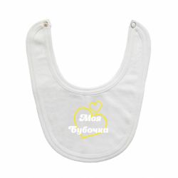 Дитячі слинявчики