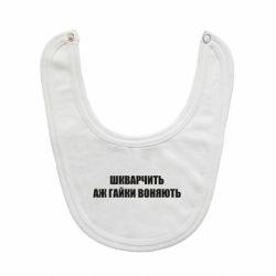 Дитячі слинявчики