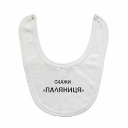 Дитячі слинявчики