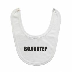 Дитячі слинявчики