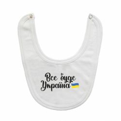 Дитячі слинявчики