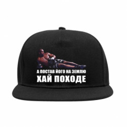 Снепбек А постав його на землю, хай походе