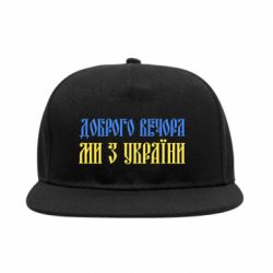 Снепбек Доброго вечера, мы с Украины! - FATLINE Снепбек Доброго вечера, мы с Украины!