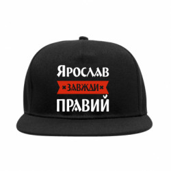 Снепбек Ярослав всегда прав