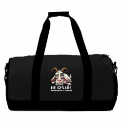 Спортивна сумка Не бухай - козликом станеш! - FATLINE Спортивна сумка Не бухай - козликом станеш!