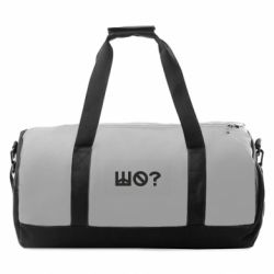 Спортивна сумка Шо? - FATLINE Спортивна сумка Шо?