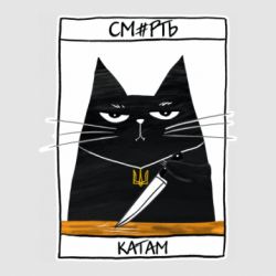 Стікер Чорний кіт - Смерть катам - FATLINE Стікер Чорний кіт - Смерть катам